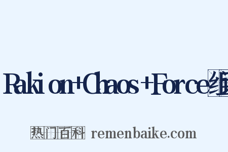 Rakion+Chaos+Force组词是什么意思的图片